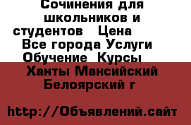 Сочинения для школьников и студентов › Цена ­ 500 - Все города Услуги » Обучение. Курсы   . Ханты-Мансийский,Белоярский г.